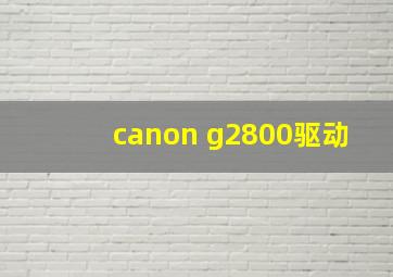 canon g2800驱动